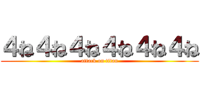 ４ね４ね４ね４ね４ね４ね (attack on titan)