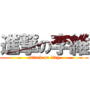 進撃の李維 (attack on livy)