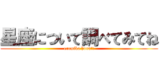 星座について調べてみてね (eremika hooo!!)