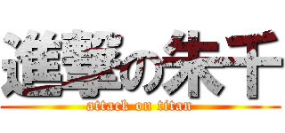 進撃の朱千 (attack on titan)