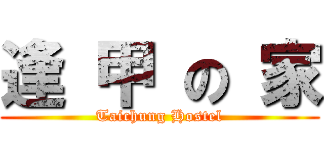 逢 甲 の 家 (Taichung Hostel)
