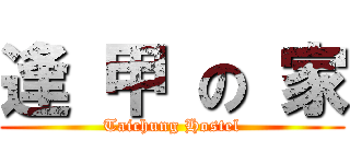 逢 甲 の 家 (Taichung Hostel)