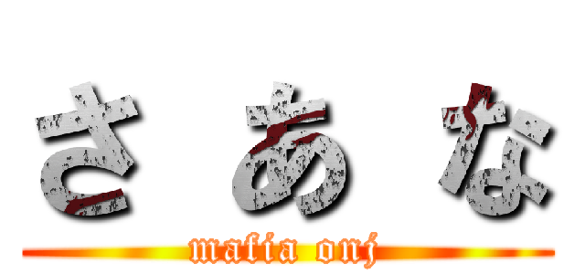 さ あ な (mafia onj)