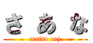 さ あ な (mafia onj)