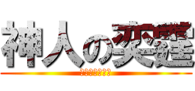 神人の奕霆 (Ｇｏｄ　ｍａｎ)