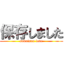 保存しました (sakaisan love)