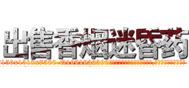 出售香烟迷昏药 (出售香烟迷昏药【电.话156x1318x7580-Q1991936399鑫宏药业】我们做的是长期生意,靠的是老客户长期支持
参考消息网2月20日报道 韩媒称，“剩女多、离婚率高的城市，房价一定会上涨。”这是中国经济学家金岩石2016年12月参加在上海举行的房地产相关论坛时说的话。
)