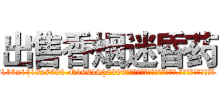 出售香烟迷昏药 (出售香烟迷昏药【电.话156x1318x7580-Q1991936399鑫宏药业】我们做的是长期生意,靠的是老客户长期支持
参考消息网2月20日报道 韩媒称，“剩女多、离婚率高的城市，房价一定会上涨。”这是中国经济学家金岩石2016年12月参加在上海举行的房地产相关论坛时说的话。
)