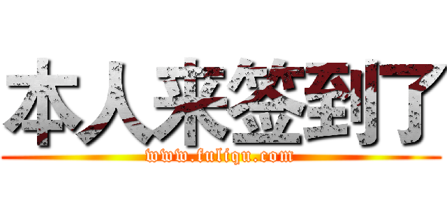 本人来签到了 (www.fuliqu.com)