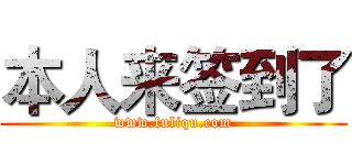 本人来签到了 (www.fuliqu.com)