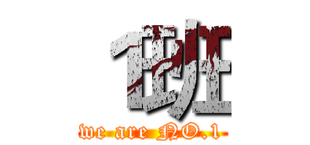 １班 (we are NO.1)
