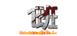 １班 (we are NO.1)