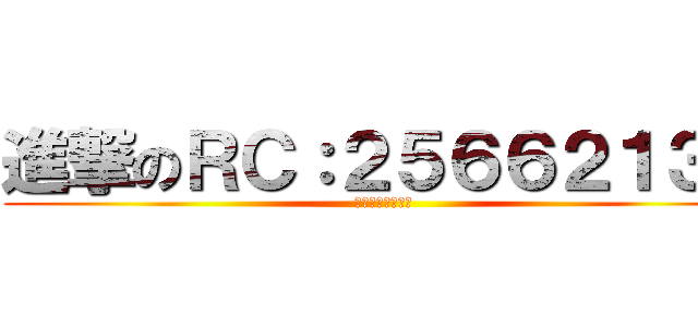 進撃のＲＣ：２５６６２１３８ (【二次元幻想鄉】)