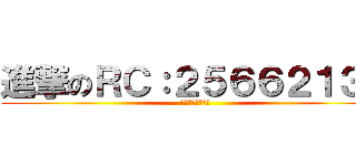 進撃のＲＣ：２５６６２１３８ (【二次元幻想鄉】)