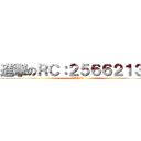 進撃のＲＣ：２５６６２１３８ (【二次元幻想鄉】)