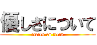 優しさについて (attack on titan)