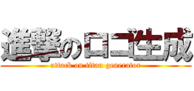 進撃のロゴ生成 (attack on titan generator)