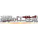 進撃のロゴ生成 (attack on titan generator)