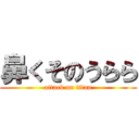 鼻くそのうらら (attack on titan)