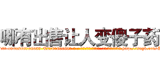 哪有出售让人变傻子药 (哪有出售让人变傻子药【电-186x2687x6963-Q278180069元-吉-药-业】我们做的是长期生意,靠的是老客户长期支持 http://sngk.net/QaxyEu
)