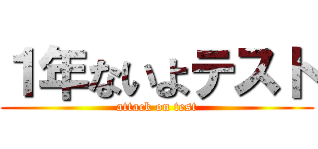 １年ないよテスト (attack on test)