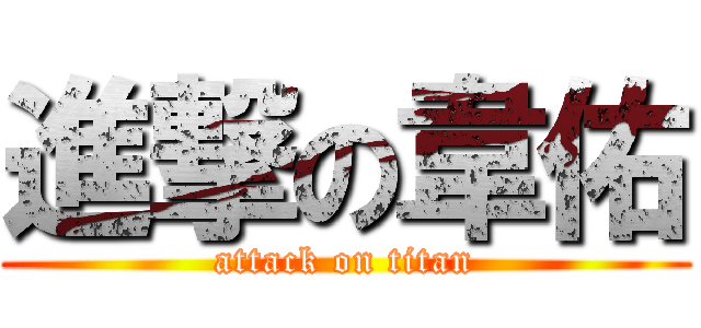 進撃の韋佑 (attack on titan)