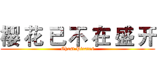 樱 花 已 不 在 盛 开 (Ghost Pirates)