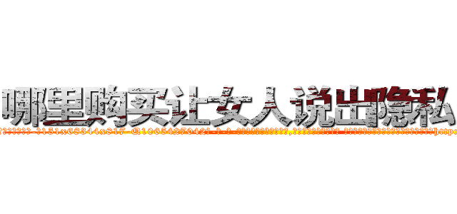哪里购买让女人说出隐私的药 (哪里购买让女人说出隐私的药【电-话151x68344x817-Q1065427042元-吉-药-业】我们做的是长期生意,靠的是老客户长期支持 哪里购买让女人说出隐私的药在发表了一篇http://sngk.net/eM67Ph

参考消息网我们做的是长期生意,靠的是老客户长期支持也许我们早该意识到，就连鲍勃·霍斯金斯（金球奖戏剧类电影男主角 
)