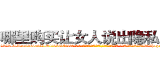 哪里购买让女人说出隐私的药 (哪里购买让女人说出隐私的药【电-话151x68344x817-Q1065427042元-吉-药-业】我们做的是长期生意,靠的是老客户长期支持 哪里购买让女人说出隐私的药在发表了一篇http://sngk.net/eM67Ph

参考消息网我们做的是长期生意,靠的是老客户长期支持也许我们早该意识到，就连鲍勃·霍斯金斯（金球奖戏剧类电影男主角 
)