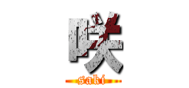 咲 (saki)