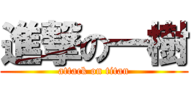 進撃の一樹 (attack on titan)