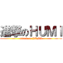 進撃のＨＵＭＩ (attack on HUMI)