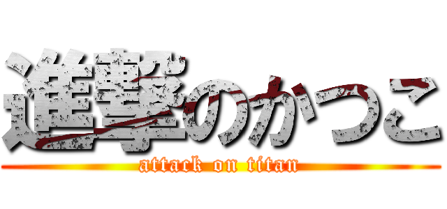 進撃のかつこ (attack on titan)