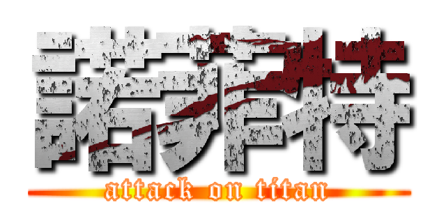 諾菲特 (attack on titan)