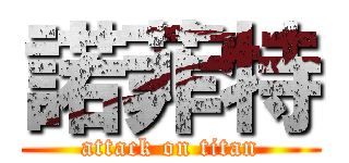 諾菲特 (attack on titan)