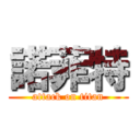 諾菲特 (attack on titan)