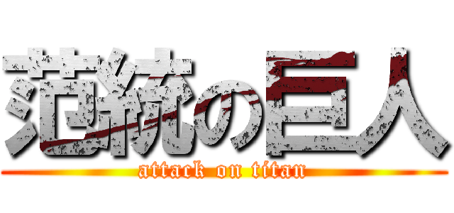 范統の巨人 (attack on titan)