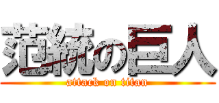 范統の巨人 (attack on titan)