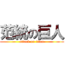 范統の巨人 (attack on titan)