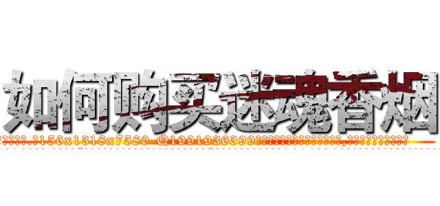 如何购买迷魂香烟 (如何购买迷魂香烟【电.话156x1318x7580-Q1991936399鑫宏药业】我们做的是长期生意,靠的是老客户长期支持
参考消息网2月20日报道 韩媒称，“剩女多、离婚率高的城市，房价一定会上涨。”这是中国经济学家金岩石2016年12月参加在上海举行的房地产相关论坛时说的话。
)