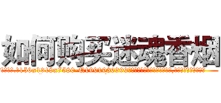 如何购买迷魂香烟 (如何购买迷魂香烟【电.话156x1318x7580-Q1991936399鑫宏药业】我们做的是长期生意,靠的是老客户长期支持
参考消息网2月20日报道 韩媒称，“剩女多、离婚率高的城市，房价一定会上涨。”这是中国经济学家金岩石2016年12月参加在上海举行的房地产相关论坛时说的话。
)