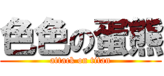 色色の蛋熊 (attack on titan)