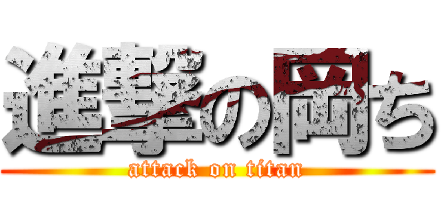 進撃の岡ち (attack on titan)