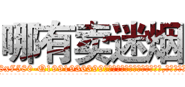 哪有卖迷烟 (哪有卖迷烟【电.话156x1318x7580-Q1991936399鑫宏药业】我们做的是长期生意,靠的是老客户长期支持
参考消息网2月20日报道 韩媒称，“剩女多、离婚率高的城市，房价一定会上涨。”这是中国经济学家金岩石2016年12月参加在上海举行的房地产相关论坛时说的话。
)