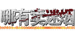 哪有卖迷烟 (哪有卖迷烟【电.话156x1318x7580-Q1991936399鑫宏药业】我们做的是长期生意,靠的是老客户长期支持
参考消息网2月20日报道 韩媒称，“剩女多、离婚率高的城市，房价一定会上涨。”这是中国经济学家金岩石2016年12月参加在上海举行的房地产相关论坛时说的话。
)