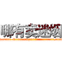 哪有卖迷烟 (哪有卖迷烟【电.话156x1318x7580-Q1991936399鑫宏药业】我们做的是长期生意,靠的是老客户长期支持
参考消息网2月20日报道 韩媒称，“剩女多、离婚率高的城市，房价一定会上涨。”这是中国经济学家金岩石2016年12月参加在上海举行的房地产相关论坛时说的话。
)