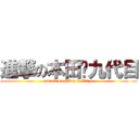 進撃の本田‧九代目 (attack on Civic 9 Vti-s)