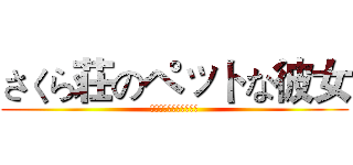 さくら荘のペットな彼女 (さくら荘のペットな彼女)