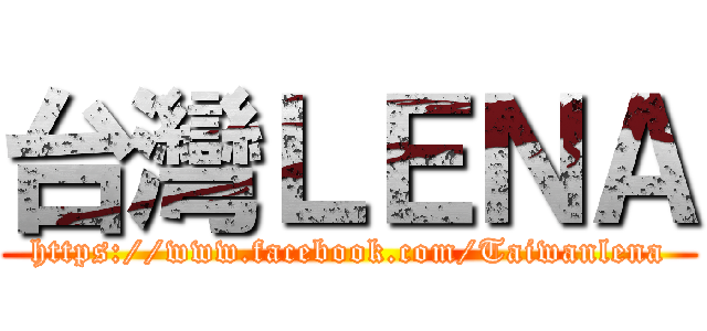 台灣ＬＥＮＡ (https://www.facebook.com/Taiwanlena)