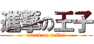 進撃の王子 (attack on seikai)